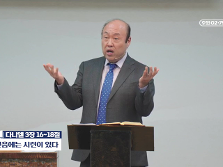 65강 믿음에는 시련이 있다 (단 3:16~18)