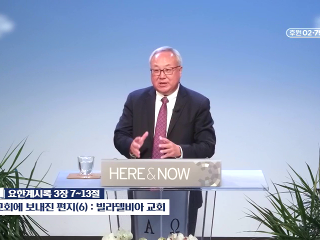 562강 교회에 보내진 편지 (6) : 빌라델비아 교회 (계 3:7~13)