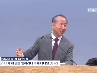 335강 보라 내가 새 일을 행하리니 이제 나타낼 것이라 (사 43:14~21)