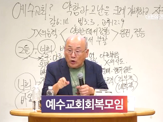 234강 예수교회여! 나의 약함을 자랑하라 (2) (갈 6:14)