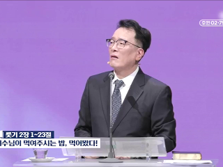 280강 예수님이 먹여주시는 밥, 먹어봤다! (룻 2:1~23)