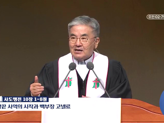 213강 땅끝 사역의 시작과 백부장 고넬료 (행 10:1~8)