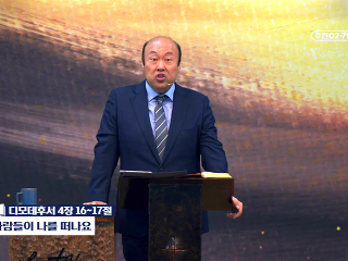 81강 사람들이 나를 떠나요 (딤후 4:16~17)