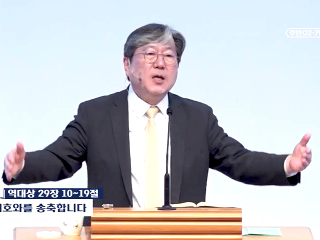 303강 여호와를 송축합니다 (대상 29:10~19)