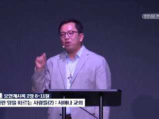 486강 어린 양을 따르는 사람들 (2) : 서머나 교회 (계 2:8~11)