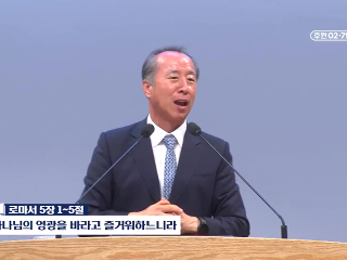 378강 하나님의 영광을 바라고 즐거워하느니라 (롬 5:1~5)