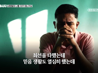[SOON] 3분 메시지 - 사람들이 나를 자꾸 떠나가요 / 홍민기 목사