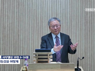 393강 열등감을 어떻게 (삼상 18:6~16)