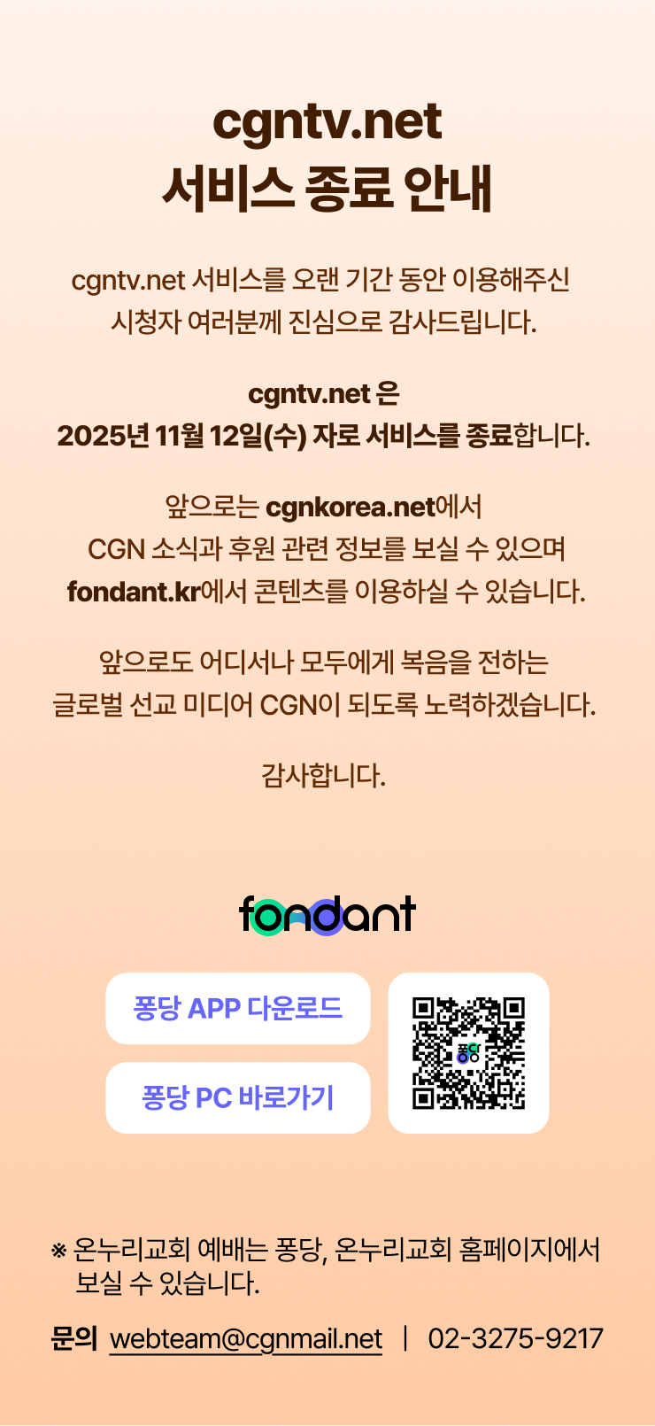 cgntv.net 서비스 종료 안내